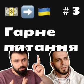 Гарне питання #3 Хороші руські, незалежна Чечня та український бюджет