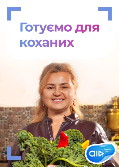 Готуємо для коханих