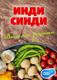 ИНДИ СИНДИ * Веганские рецепты
