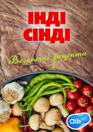 ІНДІ СІНДІ * Веганські рецепти