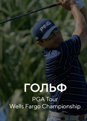 Гольф. PGA Tour Wells Fargo Championship