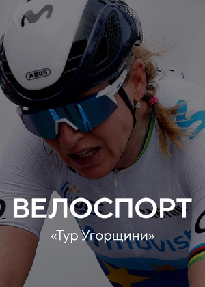 Велоспорт. «Тур Угорщини»