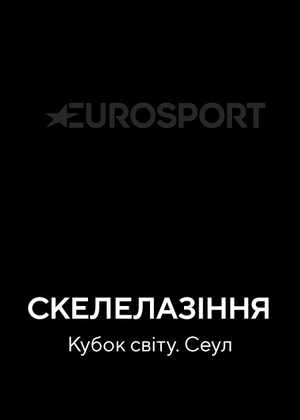 Скелелазіння. Кубок світу. Сеул