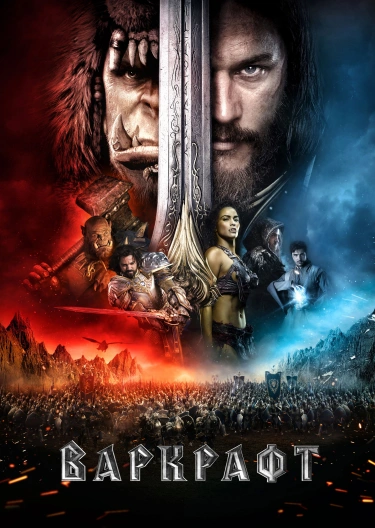 Фильм "Варкрафт" ("Warcraft") - Смотреть Онлайн Бесплатно И.