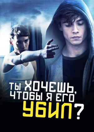 Ты хочешь, чтобы я его убил?