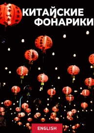 Китайские фонарики