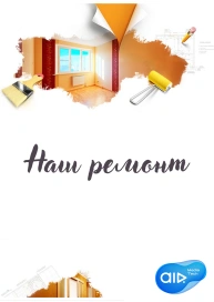Наш ремонт