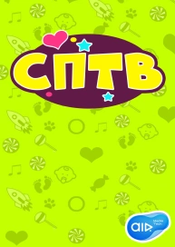 СПТВ