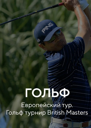 Гольф. Европейский тур. Гольф турнир British Masters