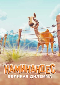 Каминандес: Великая дилемма