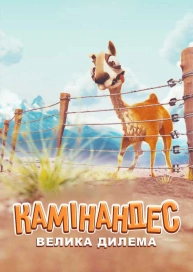 Камінандес: Велика дилема