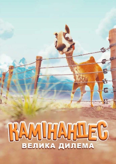 Камінандес: Велика дилема