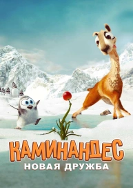 Каминандес: Новая дружба