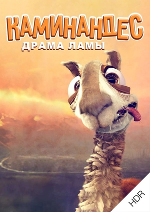 Каминандес: Драма ламы UHD HDR