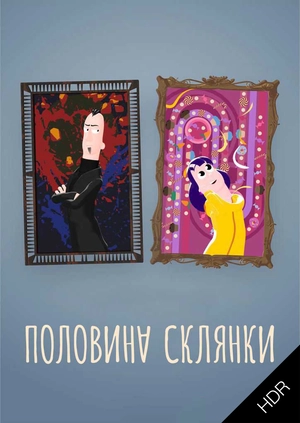 Половина склянки UHD HDR