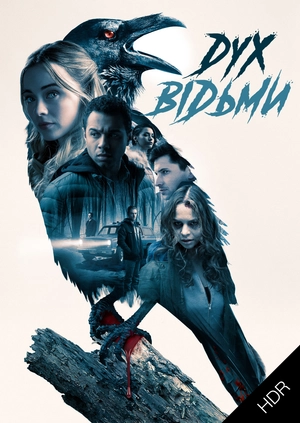 Дух відьми UHD HDR