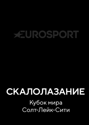 Скалолазание. Кубок мира. Солт-Лейк-Сити