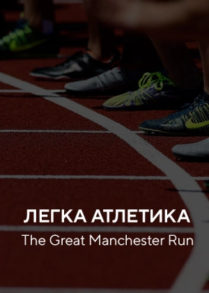 Легка атлетика. The Great Manchester Run