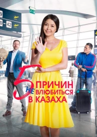 Пять причин не влюбиться в казаха