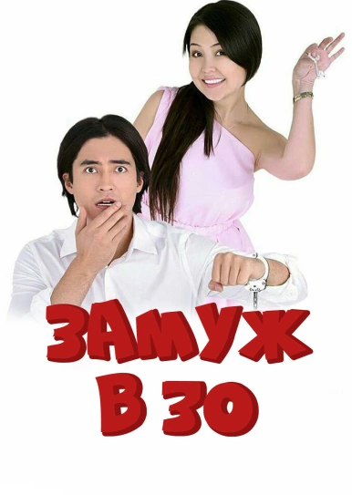 Замуж в 30