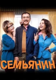 Семьянин