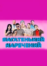 Багатенький наречений