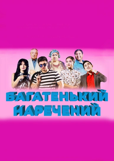 Багатенький наречений