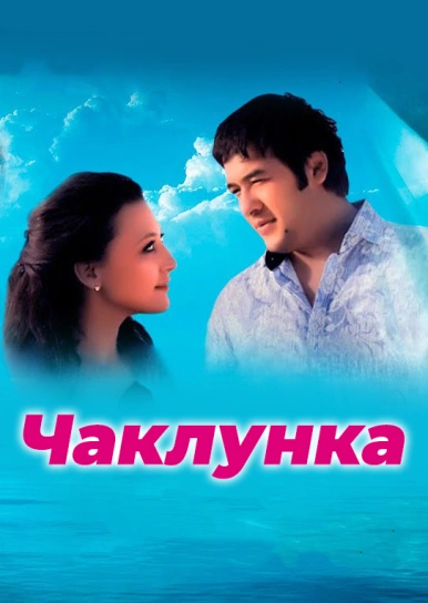 Чаклунка