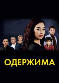 Одержима