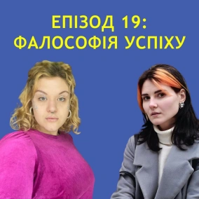 Епізод Дев’ятнадцятий. Фалософія Успіху