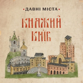Де жили давні кияни | Давні міста 2 епізод