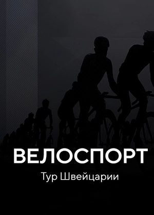 Велоспорт. Тур Швейцарии