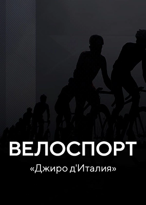 Велоспорт. «Джиро д'Италия»