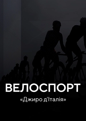 Велоспорт. «Джиро д'Італія»