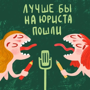 Lepiej było by iść na prawnika
