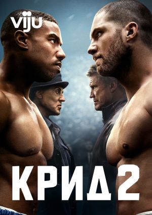 Фильм "Крид 2" ("Creed II") - смотреть онлайн бесплатно и легально на ...