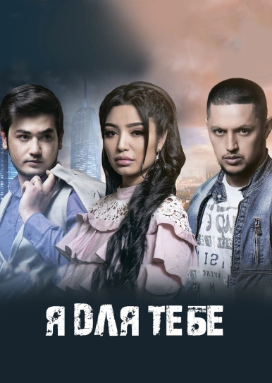 Я для тебе