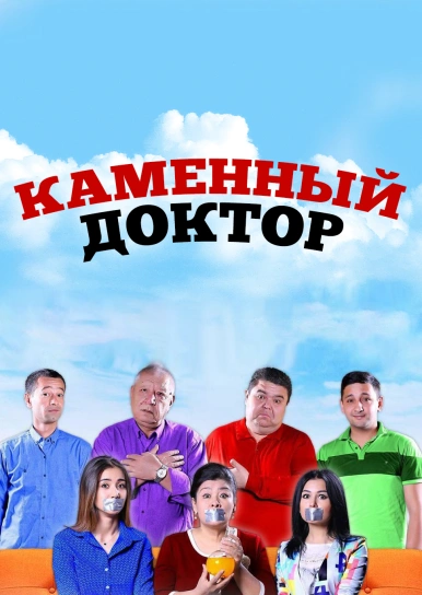 Каменный доктор