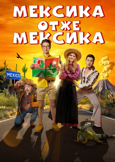 Мексика, значить Мексика