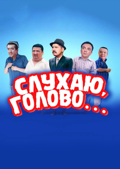 Слухаю, голово…