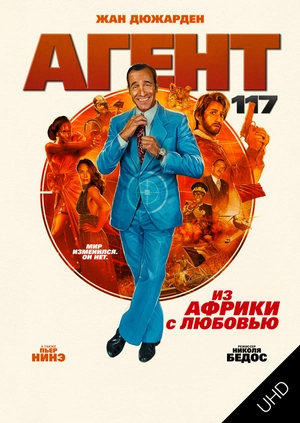 Агент 117: Из Африки с любовью UHD