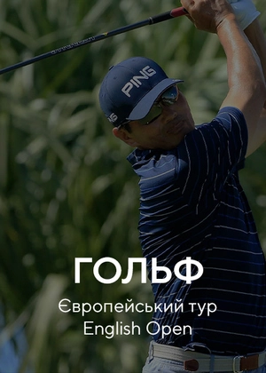 Гольф. Європейський тур. English Open