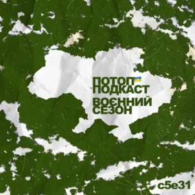 s5e31 (#71) Всі бігом в ТікТок. Консультуємось з Анею Ліпатовою (zfeelz)