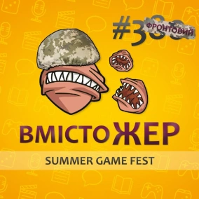Вмістожер ФРОНТОВИЙ 3 - SUMMER GAME FEST