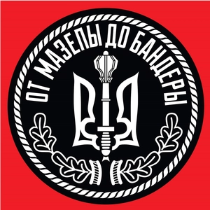 От Мазепы до Бандеры