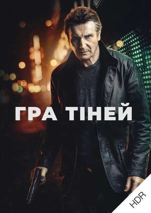 Гра тіней UHD HDR