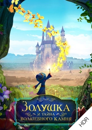 Золушка и тайна волшебного камня UHD HDR