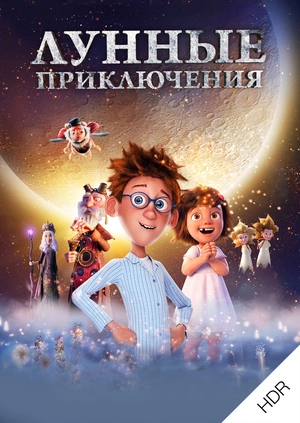 Лунные приключения UHD HDR