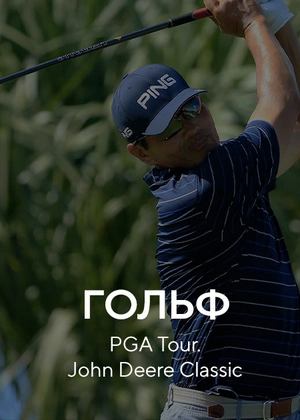 Гольф. PGA Tour. John Deere Classic