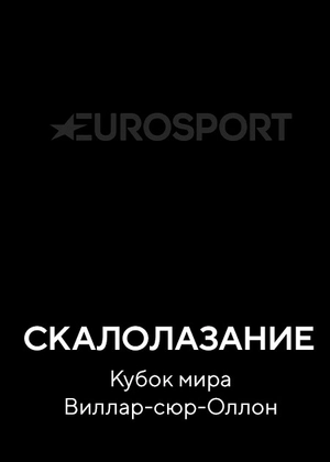 Скалолазание. Кубок мира Виллар-сюр-Оллон